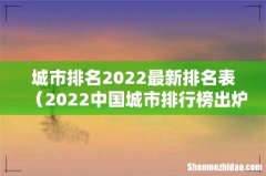 2022中国城市排行榜出炉 城市排名2022最新排名表