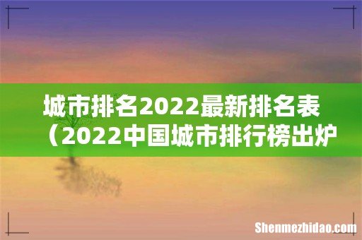 2022中国城市排行榜出炉 城市排名2022最新排名表