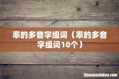 率的多音字组词10个 率的多音字组词