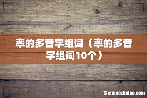 率的多音字组词10个 率的多音字组词
