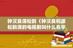 钟汉良和谭松韵演的电视剧叫什么名字 钟汉良谭松韵