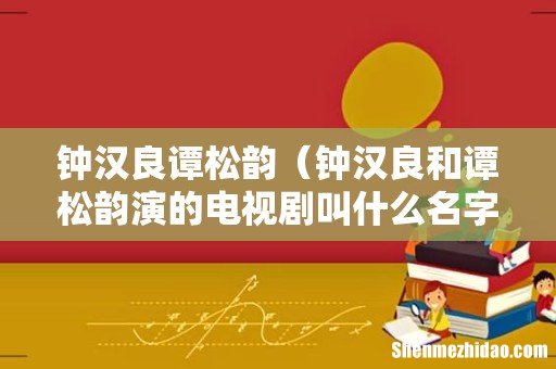 钟汉良和谭松韵演的电视剧叫什么名字 钟汉良谭松韵