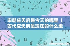 古代应天府是现在的什么地方 宋朝应天府是今天的哪里