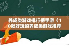 10款好玩的养成类游戏推荐 养成类游戏排行榜手游