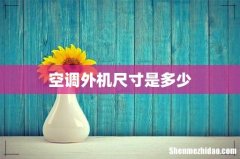 空调外机尺寸是多少