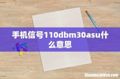 手机信号110dbm30asu什么意思