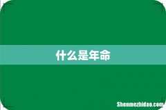 什么是年命