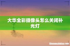 大华全彩摄像头怎么关闭补光灯