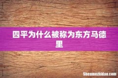 四平为什么被称为东方马德里