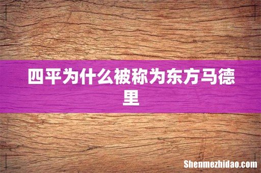 四平为什么被称为东方马德里