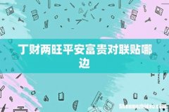 丁财两旺平安富贵对联贴哪边