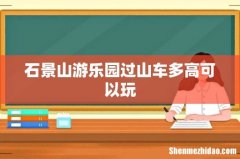 石景山游乐园过山车多高可以玩
