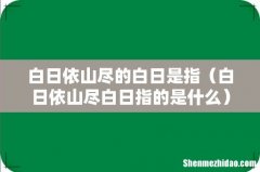 白日依山尽白日指的是什么 白日依山尽的白日是指