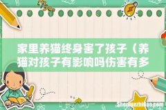 养猫对孩子有影响吗伤害有多大 家里养猫终身害了孩子