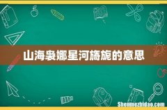 山海袅娜星河旖旎的意思