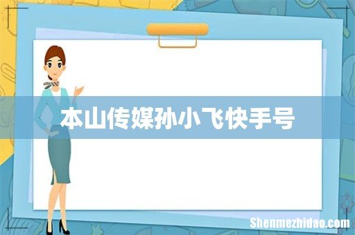 本山传媒孙小飞快手号