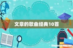 文章的歌曲经典10首