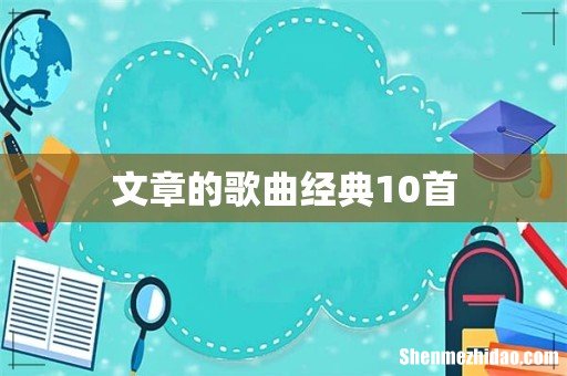 文章的歌曲经典10首