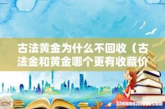古法金和黄金哪个更有收藏价值 古法黄金为什么不回收