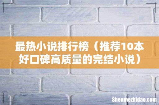 推荐10本好口碑高质量的完结小说 最热小说排行榜