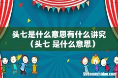 头七 是什么意思 头七是什么意思有什么讲究