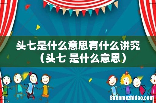 头七 是什么意思 头七是什么意思有什么讲究