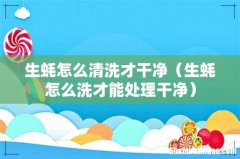 生蚝怎么洗才能处理干净 生蚝怎么清洗才干净