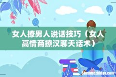 女人高情商撩汉聊天话术 女人撩男人说话技巧