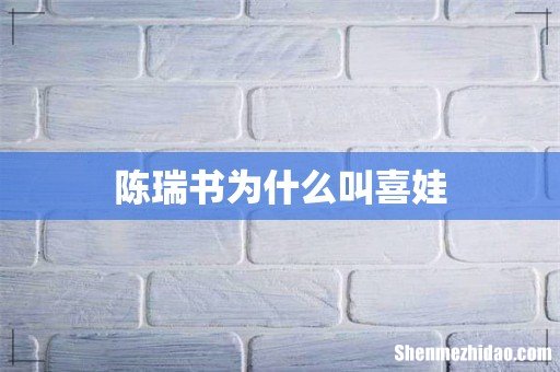 陈瑞书为什么叫喜娃
