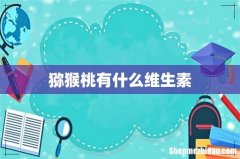 猕猴桃有什么维生素