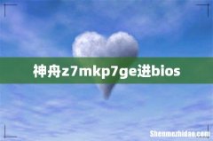 神舟z7mkp7ge进bios