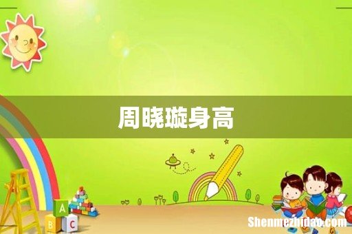 周晓璇身高