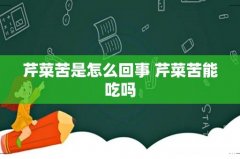 芹菜苦是怎么回事 芹菜苦能吃吗