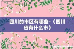 四川省有什么市 四川的市区有哪些-