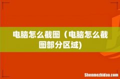 电脑怎么截图（电脑怎么截图部分区域)