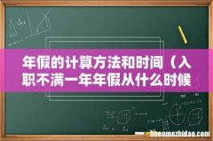 入职不满一年年假从什么时候开始算 年假的计算方法和时间