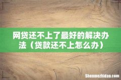 贷款还不上怎么办 网贷还不上了最好的解决办法