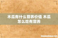 木瓜有什么营养价值 木瓜怎么吃有营养