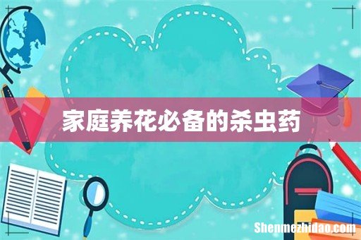 家庭养花必备的杀虫药
