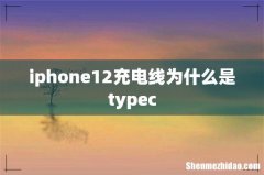 iphone12充电线为什么是typec