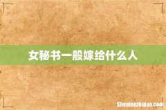 女秘书一般嫁给什么人