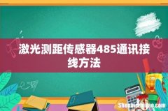 激光测距传感器485通讯接线方法
