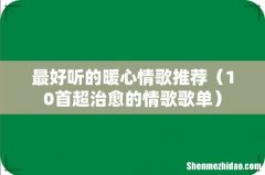 10首超治愈的情歌歌单 最好听的暖心情歌推荐