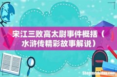 水浒传精彩故事解说 宋江三败高太尉事件概括