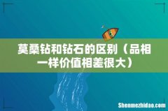 品相一样价值相差很大 莫桑钻和钻石的区别