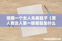 男人看女人第一眼看鞋是什么心理 观察一个女人先看鞋子