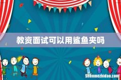 教资面试可以用鲨鱼夹吗