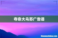 夺命大乌苏广告语