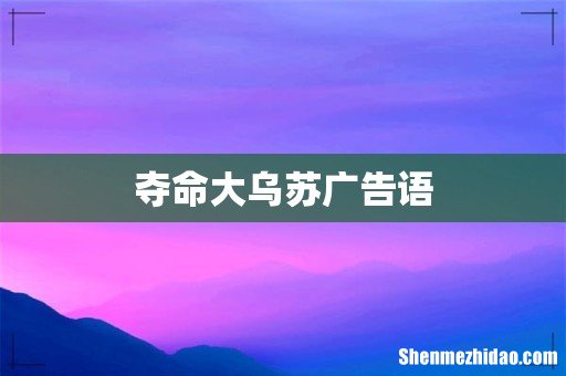 夺命大乌苏广告语