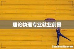 理论物理专业就业前景